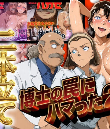 【ぽちぽち】発明家ハカセシリーズ二本立て 博士の罠にハマった2人❤辱め