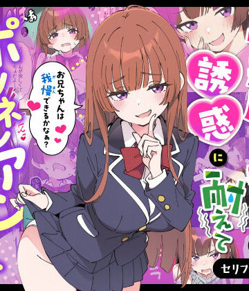 【あくめくん】小悪魔義妹の誘惑に耐えてポリネシアンセックスする話❤制服