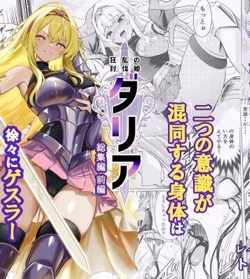 【レイドソックス】狂乱の討伐姫ダリア総集編前編（1，2，3，4話）❤ファンタジー