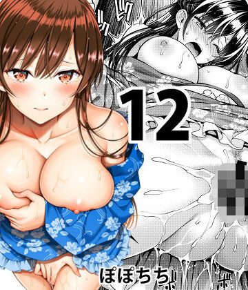 【ぽぽちち】レンタル彼女お触りします12❤巨乳