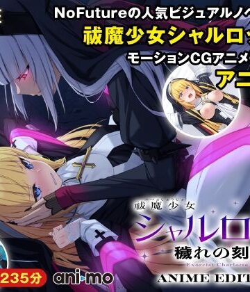 【ani-mo】祓魔少女シャルロットII 穢れの刻印 Anime Edition❤動画・アニメーション