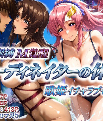 【あげもち】コーディネイターの休暇 艦長緊縛M覚醒＆歌姫イチャラブセックス❤巨乳