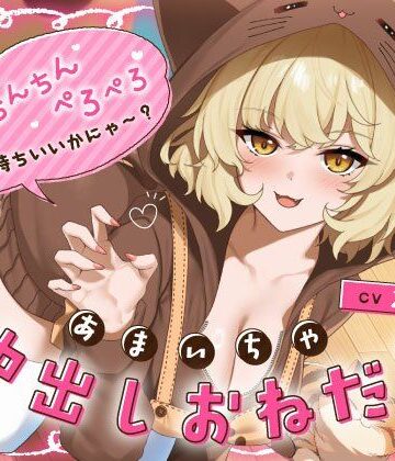 【うこんちゃん☆かんぱにぃ】あざと可愛い猫カフェ店員のあまいちゃ中出しおねだり「おちんちんペロペロ気持ちいいかにゃ〜？（はーと）」❤中出し