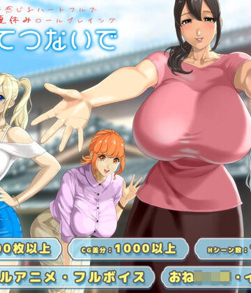 【神乳】おててつないで❤動画・アニメーション