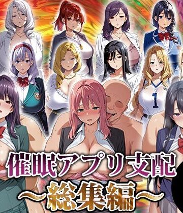 【エロエロ天国】催●アプリ支配〜総集編〜❤動画・アニメーション