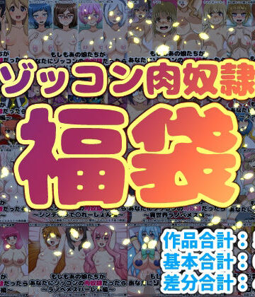 【にっちさんぎょう】ゾッコン肉奴●福袋❤巨乳