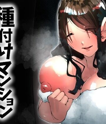 【寝床で二度寝】種付けマンション-住民全員孕ませ待ちの俺得物件-❤人妻・主婦
