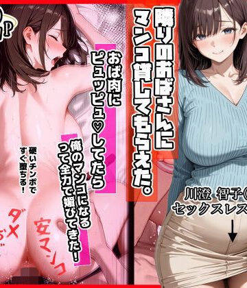 【ママか人妻か。】隣りのおばさん、マンコ貸してくれる。 おば肉にピュッピュしてたら俺のマンコになるって全力で媚びてきた❤制服