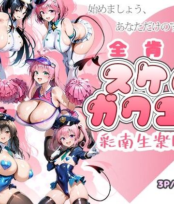 【AID_oll】全肯定スケベガクエン:彩南生楽園編❤制服