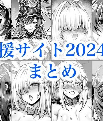 【蒼山工房】2024年支援サイトまとめ❤巨乳