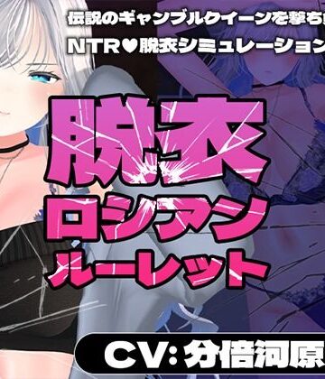 【こうねつひ】【CV:分倍河原シホ】脱衣ロシアンルーレット❤3DCG