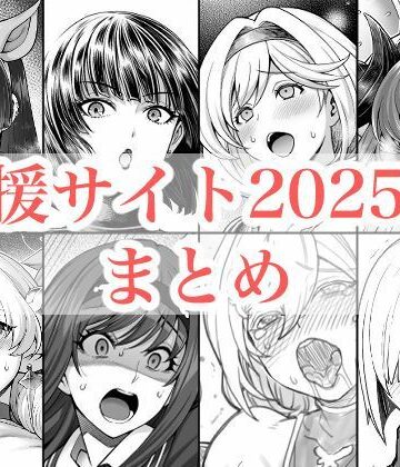 【蒼山工房】2025年支援サイトまとめ❤拘束