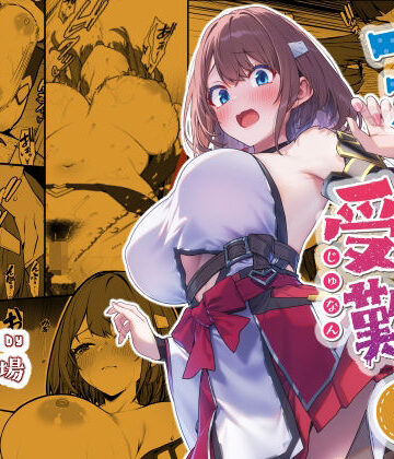 【仔馬牧場】一夜ちゃんの受難4❤ファンタジー