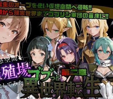 【ごぶ太の仲良しチャンネル】ゴブっと異世界侵略第2章〜仮想空間を繁殖場にしてみた❤ファンタジー
