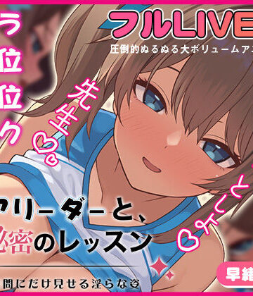 【夢幻舞台】チアリーダーと、秘密のレッスン-顧問にだけ見せる淫らな姿-❤動画・アニメーション