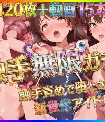 【Pの極北】触手無限ガチャ 〜触手責めで堕とされる新世代アイドルたち〜❤拘束