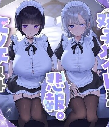 【See you.】『悲報。うちのクール系ダウナーな双子メイド達はエッチ以外マジでやる気ない。』❤処女