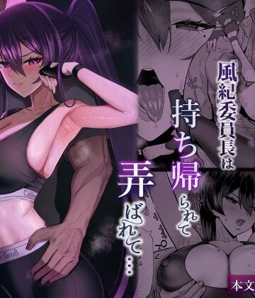 【全自動下ネタ製造マシーン】屈服2.5〜風紀委員長は持ち帰られて弄ばれて…〜❤クンニ