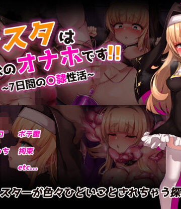 【虫の知らせ】シスタはみんなのオナホです！！〜7日間の〇隷性活〜❤拘束