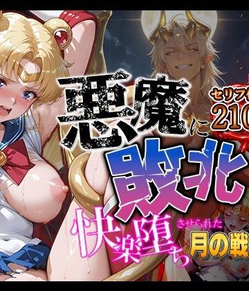 【パラレルワールド】悪魔に敗北〜快楽堕ちさせられた月の戦士編〜❤拘束