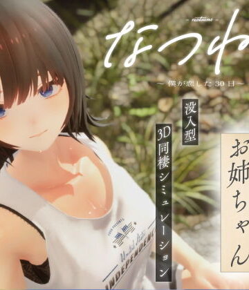 【シン・ギュラリティー】なつねえ 〜僕が恋した30日〜❤3DCG