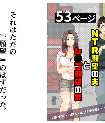 【おっと】NTR願望の夫とレ●プ願望の妻❤辱め