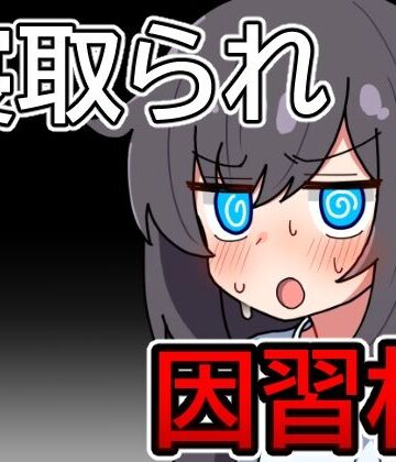 【笑う歯車】因習村の不確かな日常❤アナル