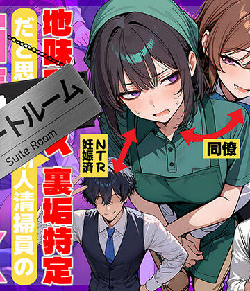 【69ちゃんねる】地味でブスだと思ってた新人清掃員の裏垢特定 粘着SEXで彼氏と別れさせた物語 スイートルーム❤辱め