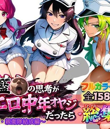 【ぴんぴん丸】もしも藍◯の思考がドエロ中年オヤジだったら総集編〜終幕・親衛隊結成編〜❤アナル