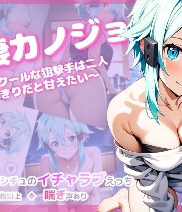 【彩々】同棲カノジョ 〜クールな狙撃手は二人きりだと甘えたい〜❤音声付き