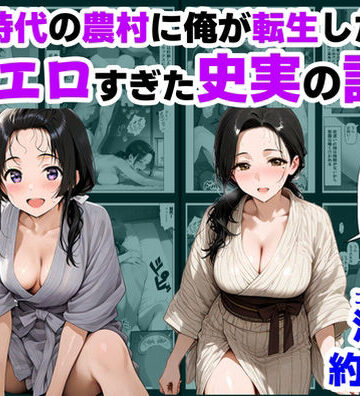 【【ハマダ商店】】戦国時代の農村に俺が転生したら、エロすぎた史実の話 その1❤巨乳
