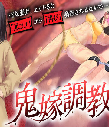 【grandmenu】鬼嫁調教2 〜ドSな妻が、よりドSな「元カノ」から「再び」調教されるなんて……〜❤ギャグ・コメディ