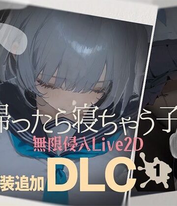 【DropD】帰ったら寝ちゃう子。衣装追加DLC❤制服