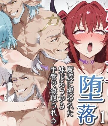 【エロスケベー】妹魔王の堕落〜魔族に攫われた妹はあらゆる手管で寝取られる〜❤ファンタジー