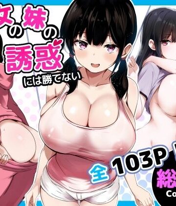 【うらはらドール】彼女の妹の誘惑には勝てない 総集編❤巨乳
