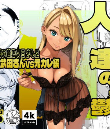 【AOI-Atelier】【続編:若妻マミさん2】人妻達の憂鬱 メンエス勤務の若妻マミさん2武田さんvs元カレ編❤辱め