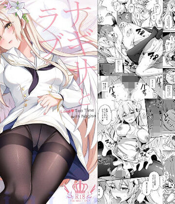 【紺色果実】ナギサとラブストーリー❤お嬢様・令嬢