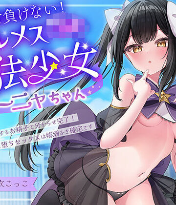 【エモイ堂】絶対負けないクールメ○○キ魔法少女ミーニャちゃん〜強○発情催○でも強がり→即敗北＆即絶頂 避妊魔法を貫通する精子でわからせ完了メス堕ちセックスは嬉潮ふき確定です❤中出し