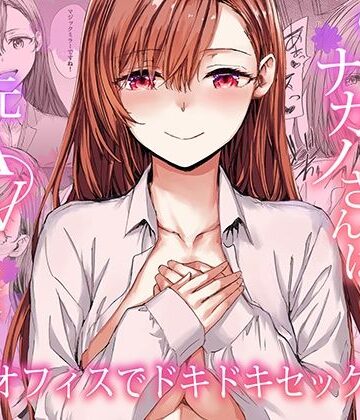 【furuike】派遣のナカノさんは元AV女優〜オフィスでドキドキセックス編〜❤羞恥