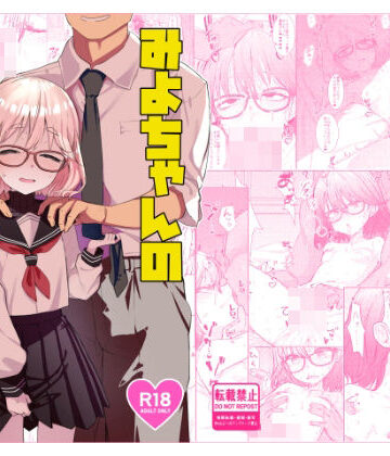【てんこもり亭】みよちゃんの恋愛事情❤辱め