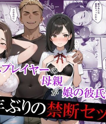 【むらむら出版】元コスプレイヤーの母親が娘の彼氏と10年ぶりの禁断セックス❤羞恥