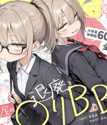 【きょこーの王国】隣の部屋の退廃◯リBBA2 〜loli BBA next door2〜❤男性向け