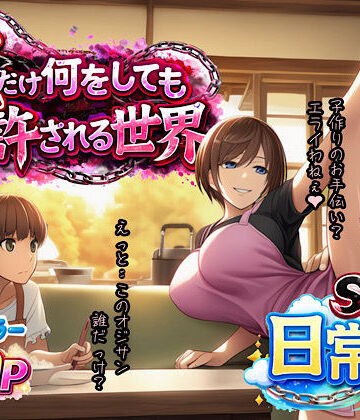 【ぴんぴん丸】俺だけ何をしても許される世界seen1日常編❤人妻・主婦