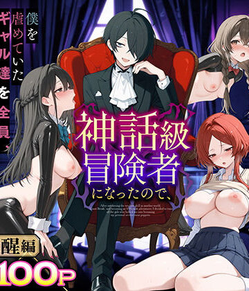 【妄想体験コミック@MTコミック】異世界でハズレスキル『上限突破』が覚醒し、神話級冒険者となったので、僕を虐めていたギャル達を全員、僕専用ご奉仕肉便器に躾けることにした。【覚醒編】❤専売