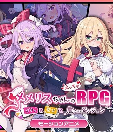 【どろっぷす！】メメリスちゃんのえっちなRPG 〜ガチャと聖女と危ないダンジョン〜 モーションアニメ❤動画・アニメーション