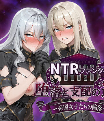 【Yoshizou888】NTRファンタジー 堕落と支配の連鎖 -帝国女子たちの陥落-❤ファンタジー