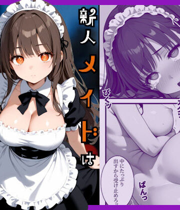 【あやまちの果実】新人メイドはご主人様の性処理係❤辱め