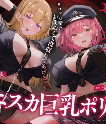 【うこんちゃん☆かんぱにぃ】Wミニスカ巨乳ポリスの自白強要セックス【寸止めオナ禁→限界搾精】❤巨乳