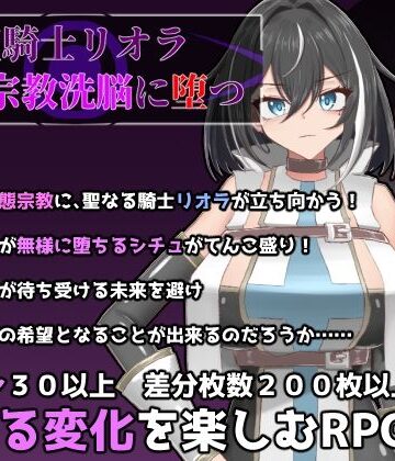 【有機野菜畑】聖騎士リオラ 無様宗教洗脳に堕つ❤ふたなり