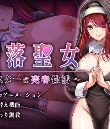 【砂時計と鉛筆】堕落聖女〜シスターの売春性活〜❤シスター